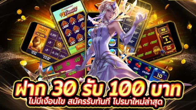 รวมโปรฝาก30รับ100