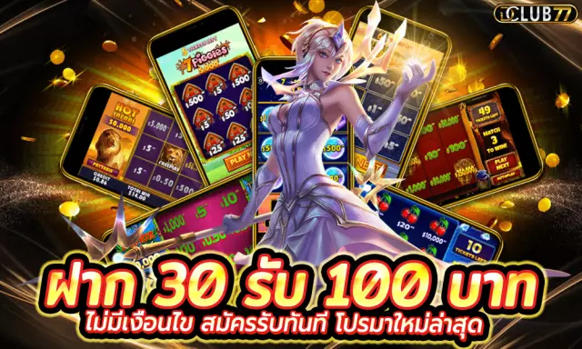 ฝาก30รับ100ทํา400ถอน200