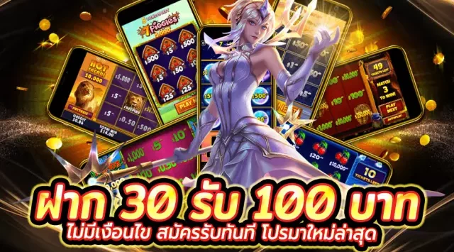 ฝาก30รับ100ทํายอด400ถอนได้200