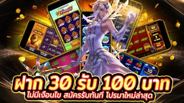 โปร ฝาก30รับ 150 ถอนไม่อั้น ล่าสุด