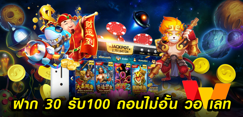 สมาชิกใหม่ ฝาก 30 รับ 100