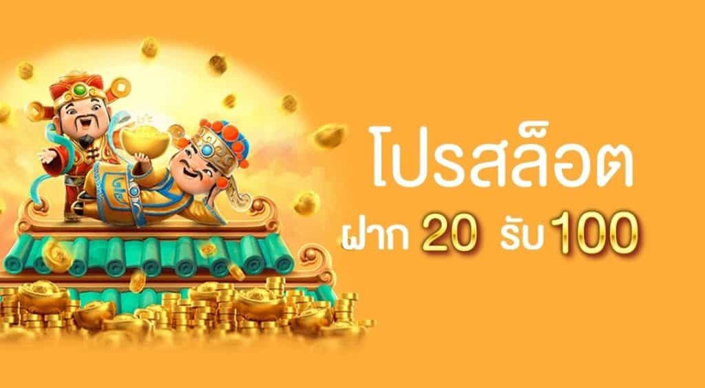 โปรฝาก 20 รับ 150 ถอนไม่อั้น