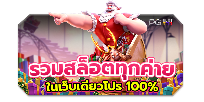 รวมสล็อตทุกค่ายในเว็บเดียวโปร100%