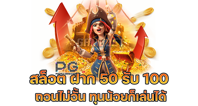 ฝาก50รับ150ไม่ต้องทําเทิร์นถอนไม่จํากัด