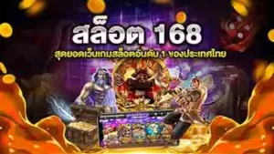 สล็อตแตกง่าย 168