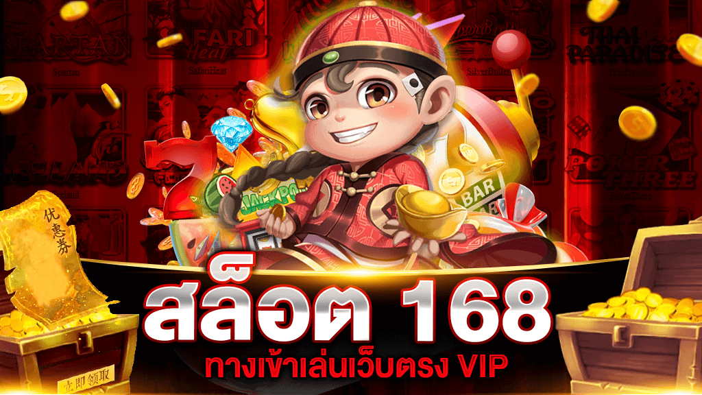 ทางเข้าสล็อต168