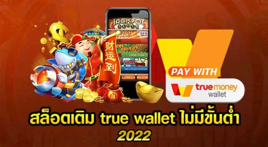 สล็อต live22 เติม true wallet ไม่มี ขั้น ต่ํา