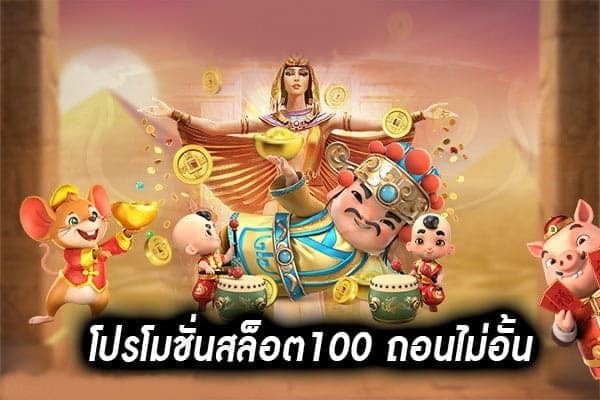 สล็อต โปร 100 ถอนไม่อั้น ล่าสุด