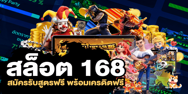 รวมเว็บสล็อต 168