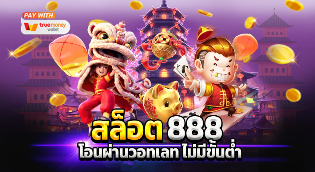 สล็อตเว็บใหญ่888