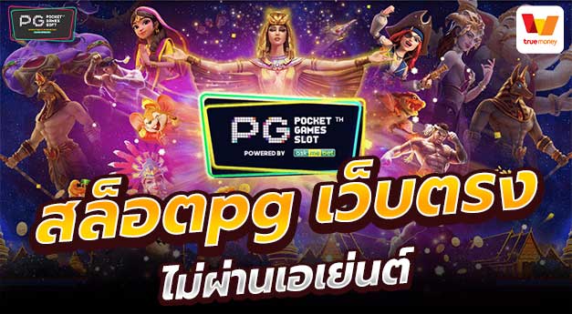 สล็อต PG เว็บตรง ฝาก วอ เลท