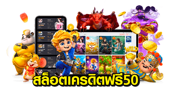 เว็บตรง เครดิตฟรี 50