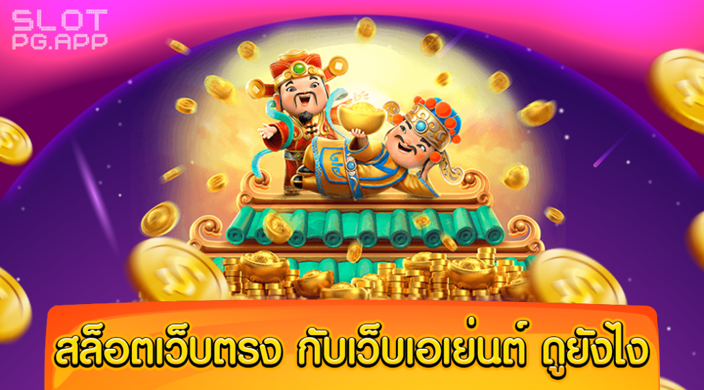 เว็บตรงกับเว็บเอเย่นต์ pantip