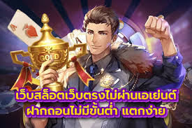 สล็อตเว็บตรงไม่ผ่านเอเย่นต์ ไม่มี ขั้นต่ำ