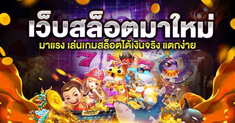 เกมสล็อตใหม่ล่าสุด 2022