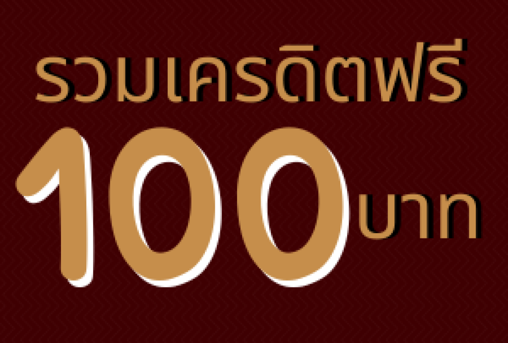 เครดิตฟรี 100