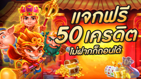 เครดิตฟรี50ไม่ต้องฝากไม่ต้องแชร์