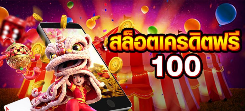 เว็บสล็อต เครดิตฟรี 100 ไม่ต้องแชร์