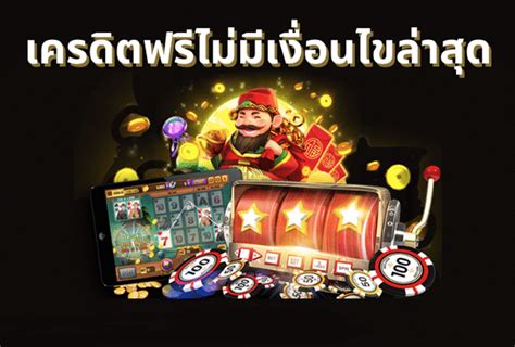 แจกเครดิตฟรีไม่มีเงื่อนไข