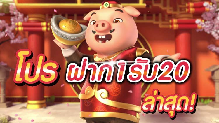 โปร ทุนน้อย ฝาก 1 บาท รับ 20