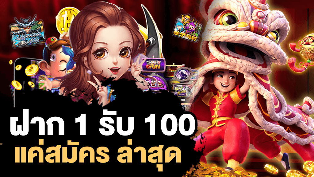 สมัครสมาชิกใหม่ 1 บาทรับ100