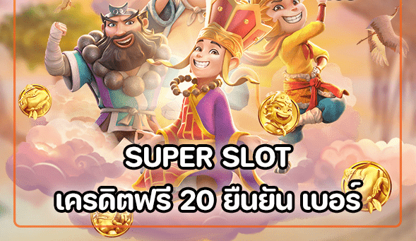 superslot เครดิตฟรี 20 otp