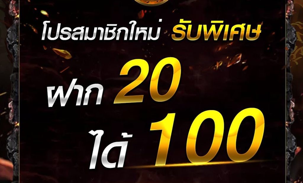 โปรฝาก20รับ100ล่าสุด