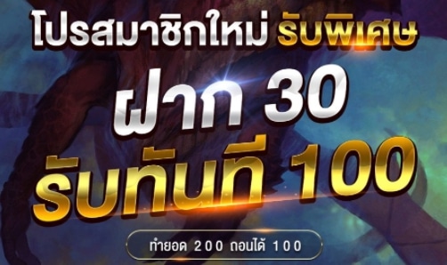 30รับ100ทํายอด500ถอนได้300