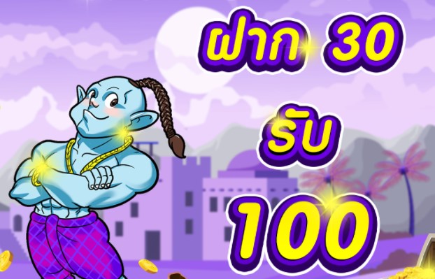 30รับ100ทํายอด500ถอนได้300