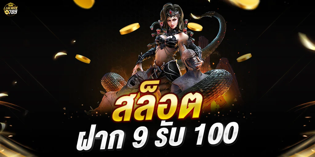 สล็อต ฝาก 9 บาท ได้ 100 ล่าสุด ทุกค่าย