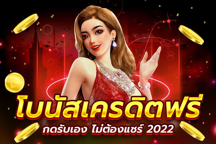 เครดิตฟรี กดรับเอง ยืนยันเบอร์ ไม่ต้องแชร์ เครดิตฟรี กดรับเอง ไม่มี เงื่อนไข 2022 เครดิตฟรี กดรับเอง ยืนยันเบอร์ otp เครดิตฟรี กดรับเอง ยืนยันเบอร์ 2022 เครดิตฟรี กดรับเองหน้าเว็บ 2022