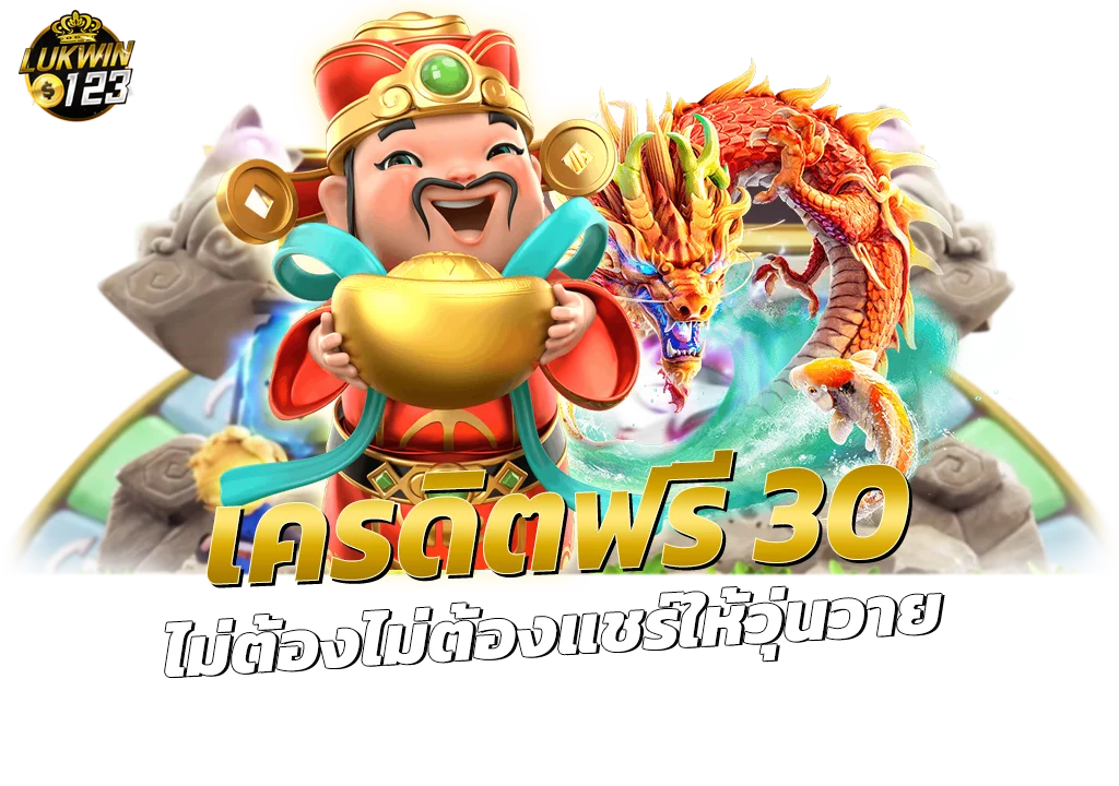 เครดิตฟรี 30 ทำยอด 300 ถอน 150