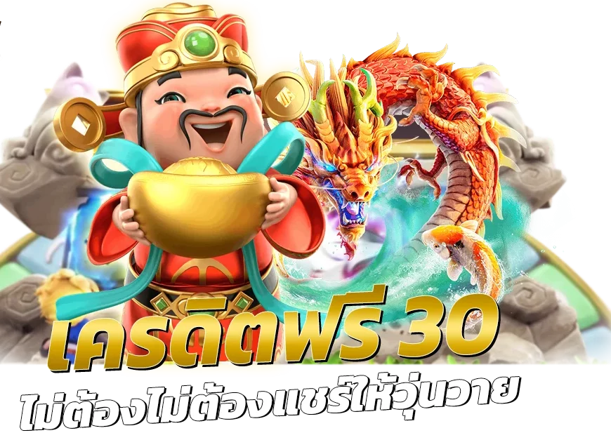 เครดิตฟรี 30 ไม่ต้องฝาก ไม่ต้องแชร์ กดรับเอง