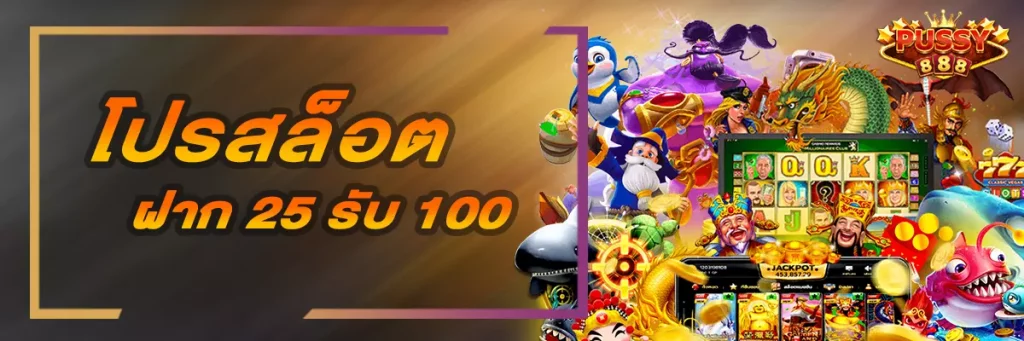 ฝาก 25 รับ 100 ทํา ยอด 500 ถอนได้300