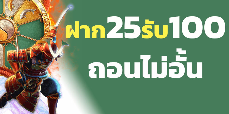 โปรสล็อตฝาก 25 รับ100 วอ เลท