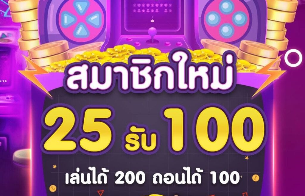 สล็อต ฝาก 25 รับ 100 ทํา 200 ถอนได้ 100