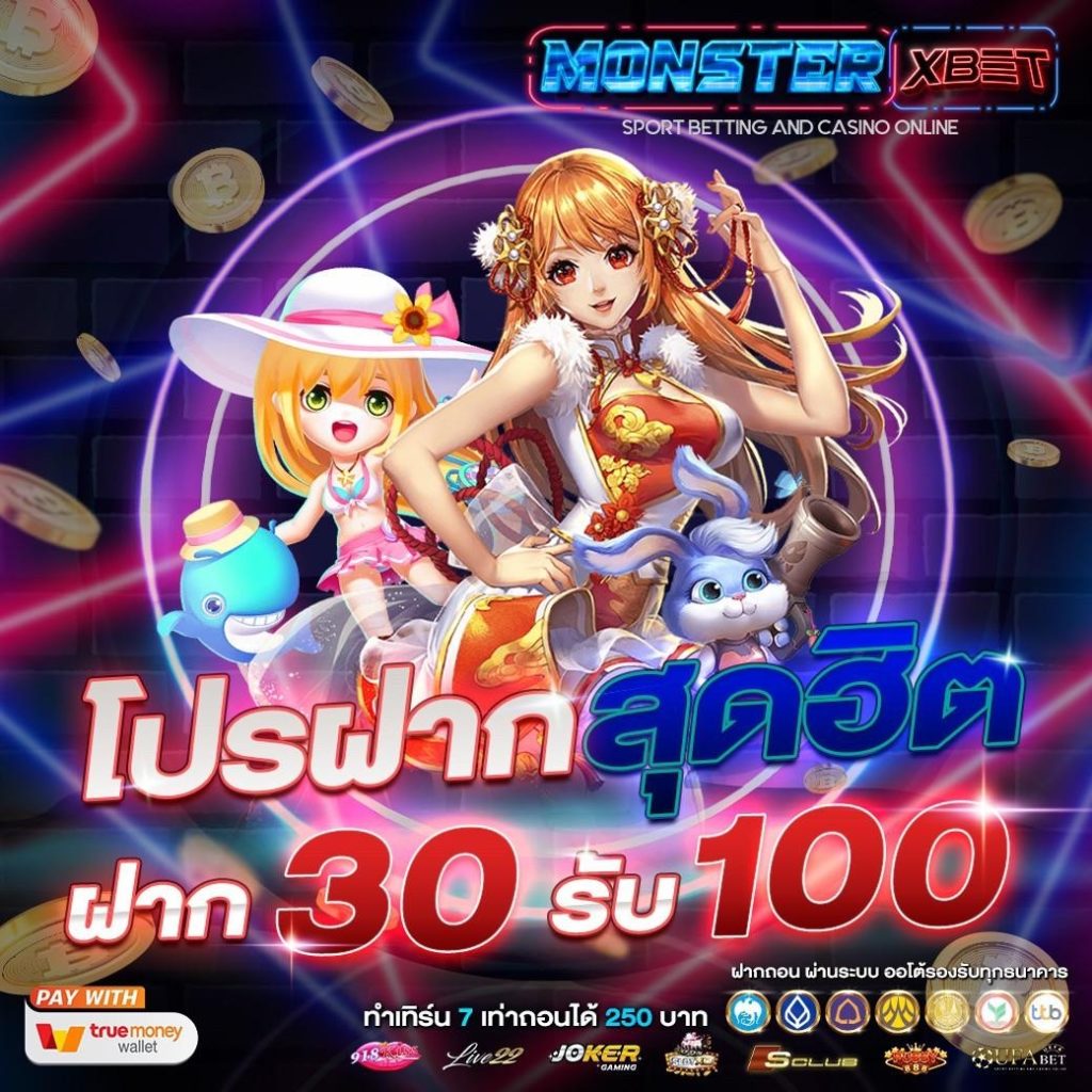 30รับ100ทํา300ถอน300 2022