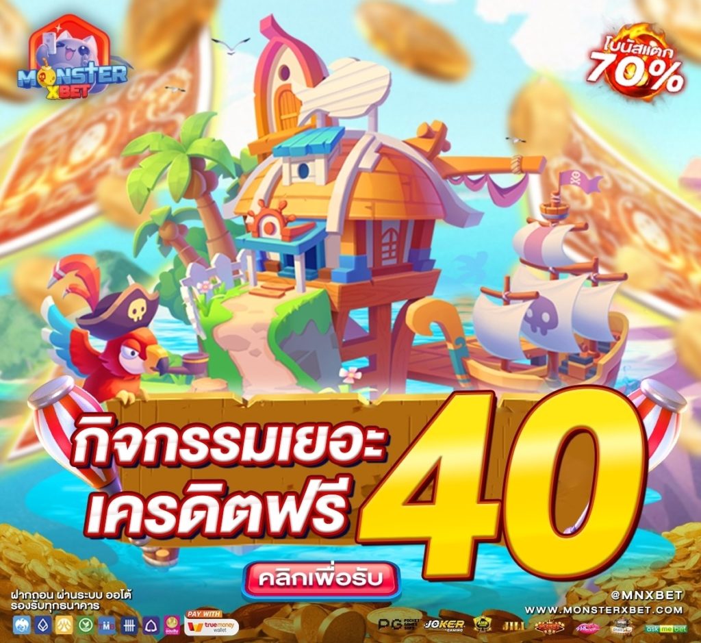 เครดิตฟรี 30 ไม่ต้องฝาก ไม่ต้องแชร์ กดรับเอง