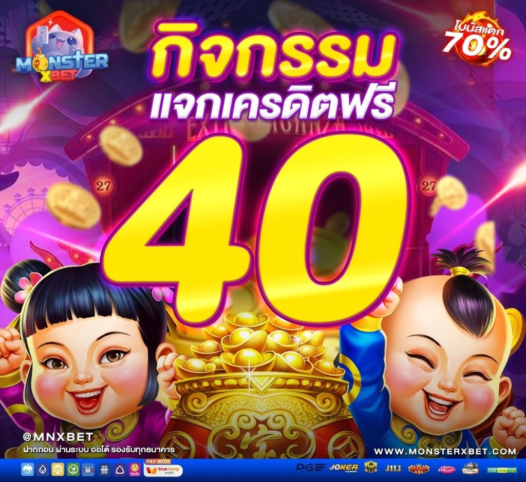 เครดิตฟรี 30 ไม่ต้องฝาก ไม่ต้องแชร์ กดรับเอง