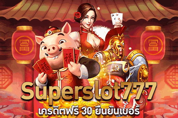 superslot777 เครดิตฟรี 30 ยืนยัน otp ล่าสุด