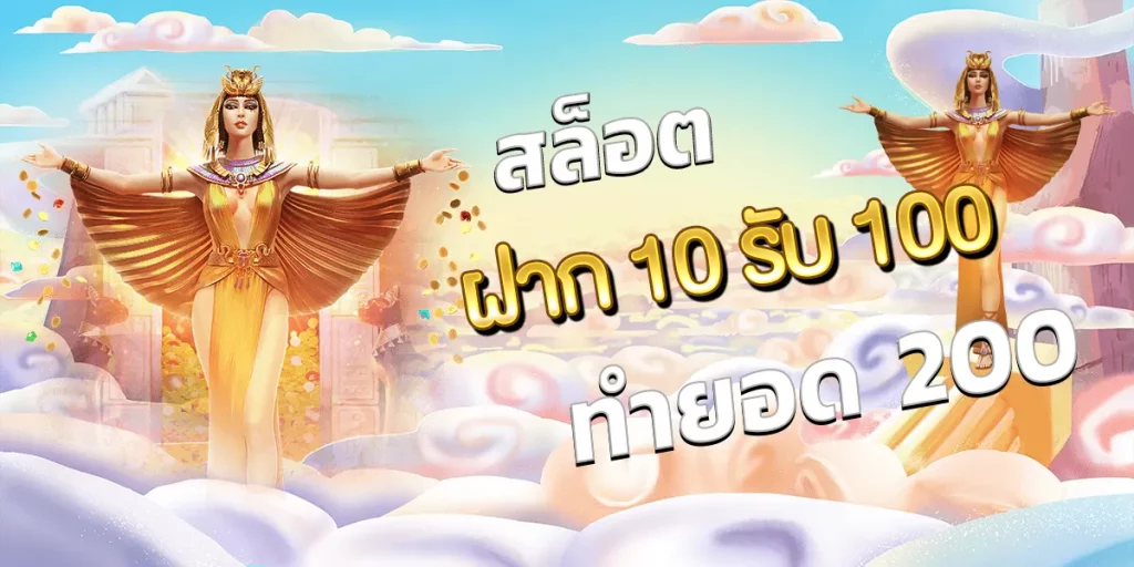 10รับ100 ทํา 300 ถอนได้ 100