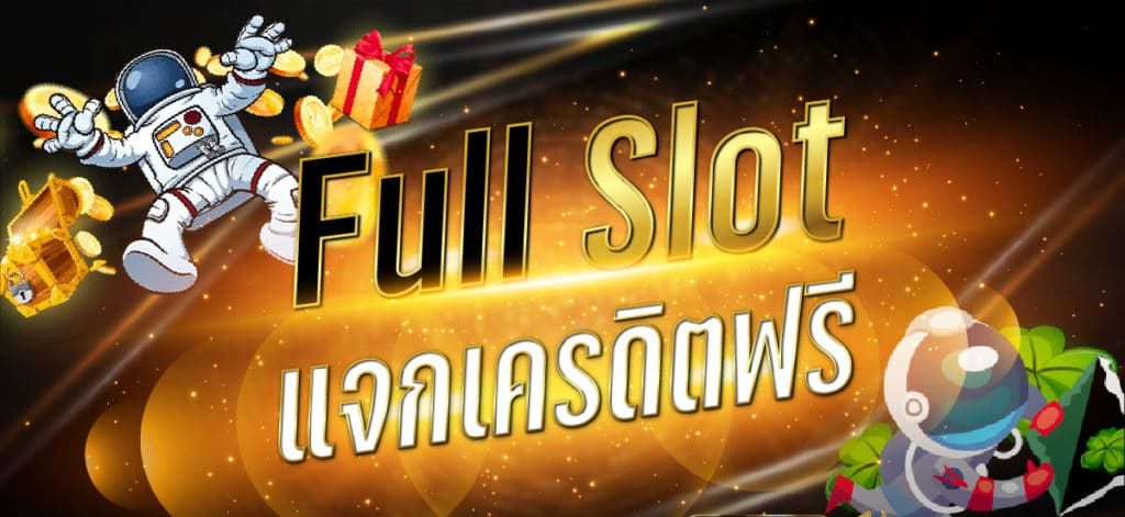 Fullslot เครดิตฟรี 50 ยืนยันเบอร์