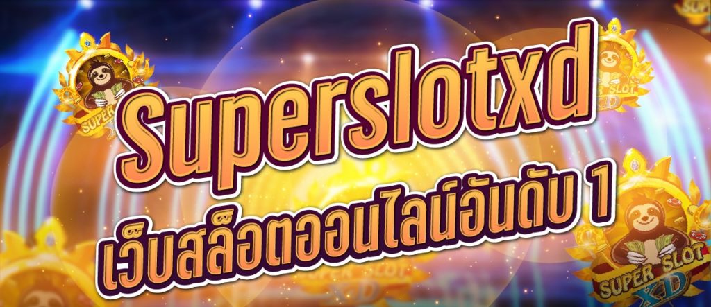 superslotxd เครดิตฟรี 30 otp