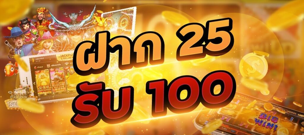 25รับ100วอเลท