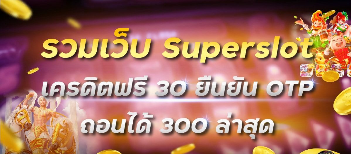 สล็อต เครดิตฟรี 30 ไม่ต้องฝากก่อน ไม่ต้องแชร์ ยืนยันเบอร์โทรศัพท์