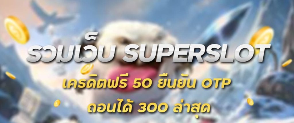 ยืนยัน otp รับเครดิตฟรี50 superslot