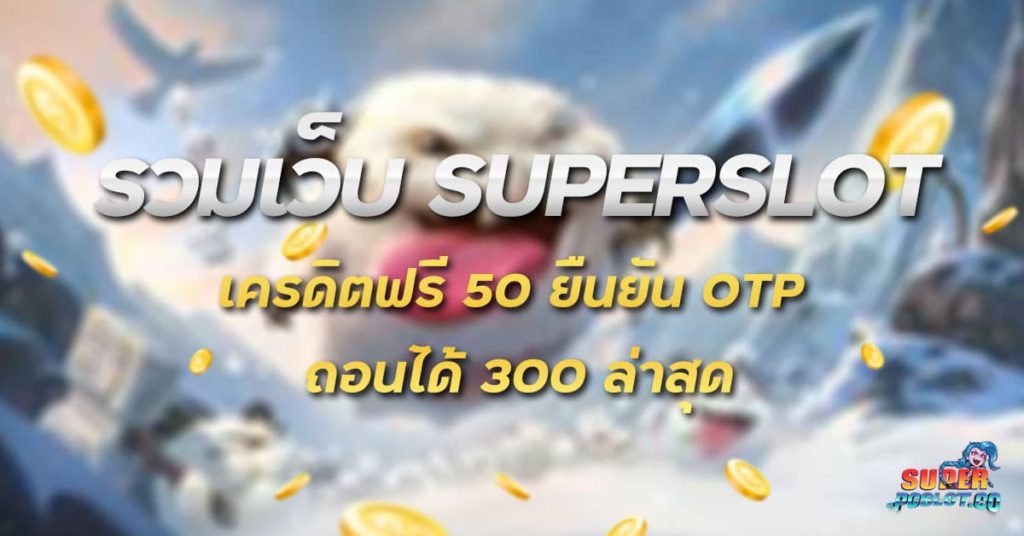 รวม เว็บ superslot เครดิตฟรี 30 ยืนยัน otp ถอนได้ 300 ล่าสุด