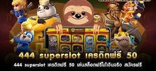 superslot 444 เครดิตฟรี 50 ยืนยันเบอร์