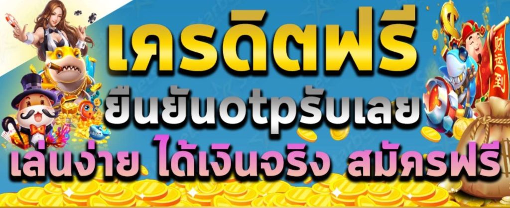 เครดิตฟรี กดรับเอง ยืนยันเบอร์ 2022