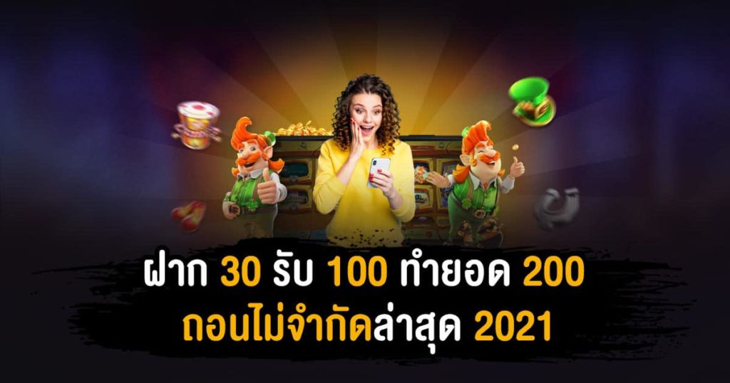 30รับ100ทํา300ถอน200pg